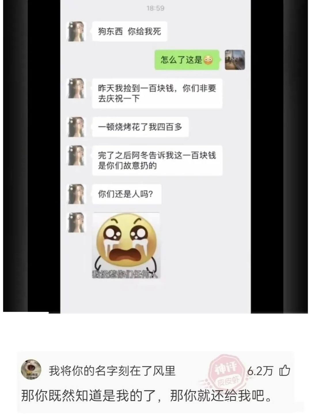 18:59狗东西你给我死怎么了这是昨天我捡到一百块钱，你们非