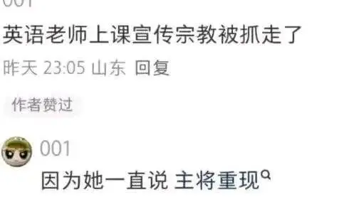 英语老师上课宣传宗教被抓走了昨天23:05山东回复作者赞过0