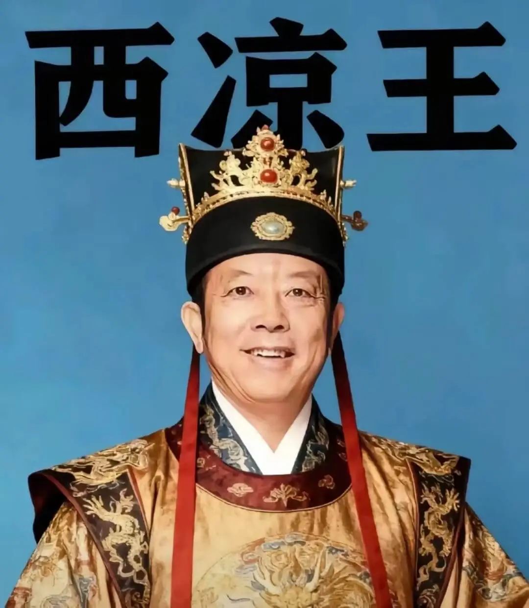西凉王