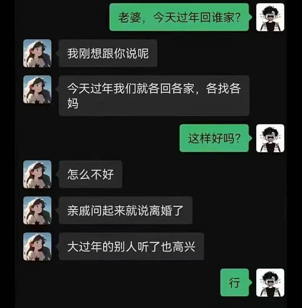 老婆，今天过年回谁家？我刚想跟你说呢。今天过年我们就各回各家