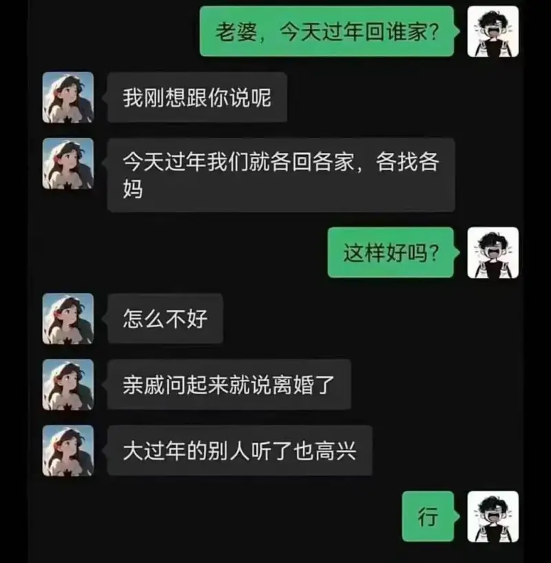 老婆，今天过年回谁家？我刚想跟你说呢。今天过年我们就各回各家