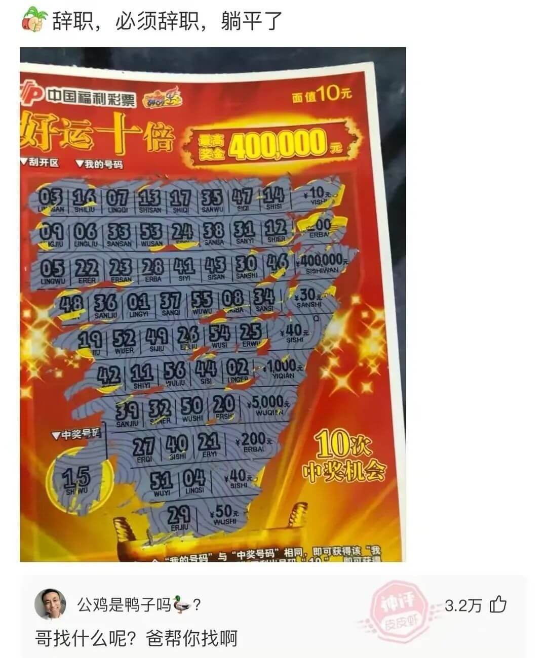 辞职，必须辞职，躺平了中国福利彩票面值10元好运十倍400.