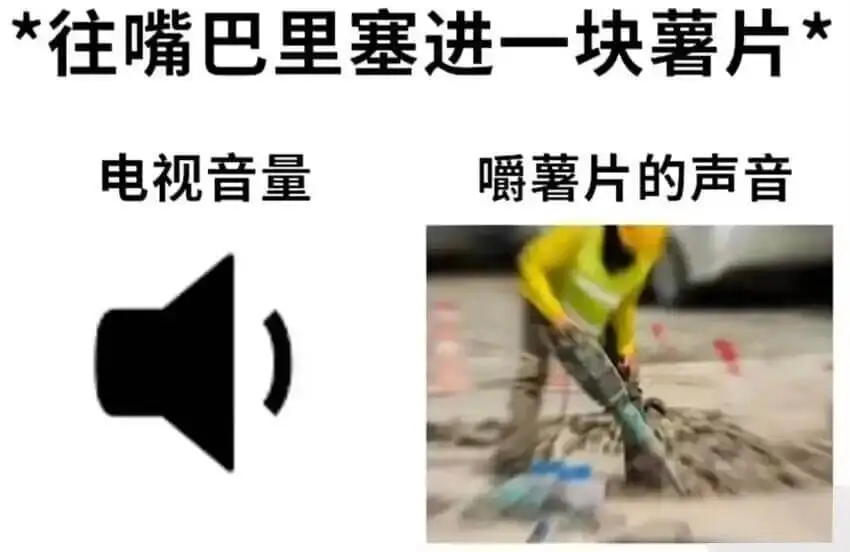 *往嘴巴里塞进一块薯片*电视音量嚼薯片的声音