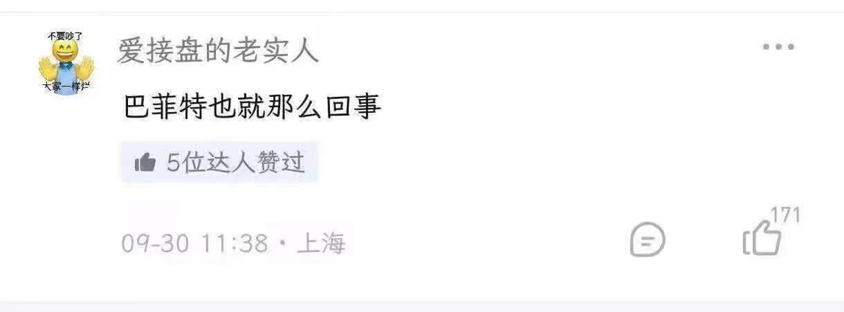 不要吵了爱接盘的老实人巴菲特也就那么回事5位达人赞过09-3