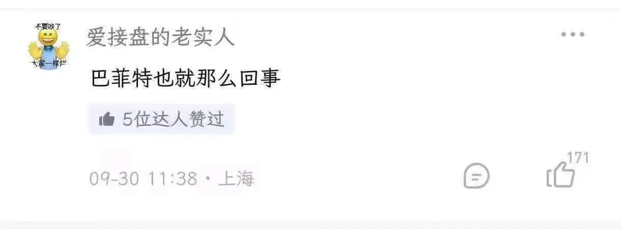 不要吵了爱接盘的老实人巴菲特也就那么回事5位达人赞过09-3
