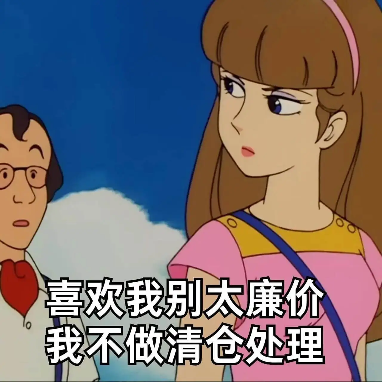 喜欢我别太廉价，我不做清仓处理。