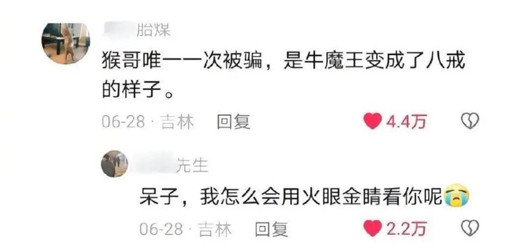 胎煤猴哥唯一一次被骗，是牛魔王变成了八戒的样子。06-28·