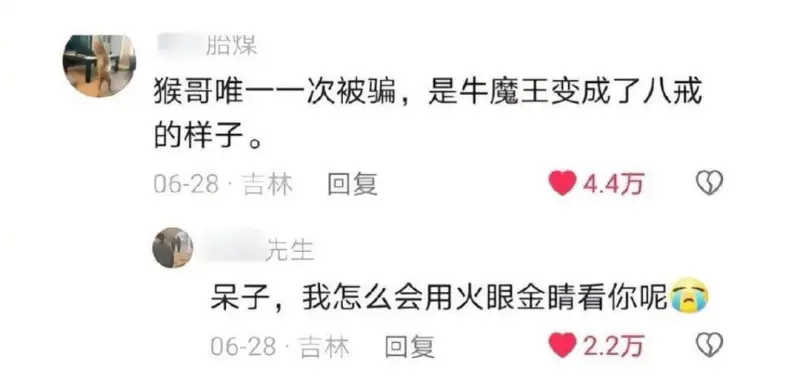 胎煤猴哥唯一一次被骗，是牛魔王变成了八戒的样子。06-28·