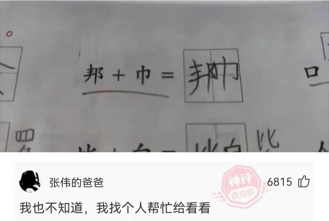 邦力邦+巾=人张伟的爸爸我也不知道，我找个人帮忙给看看681