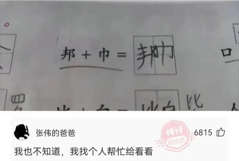邦力邦+巾=人张伟的爸爸我也不知道，我找个人帮忙给看看681