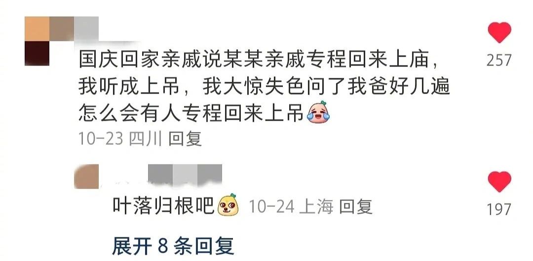 国庆回家亲戚说某某亲戚专程回来上庙，257我听成上吊，我大惊