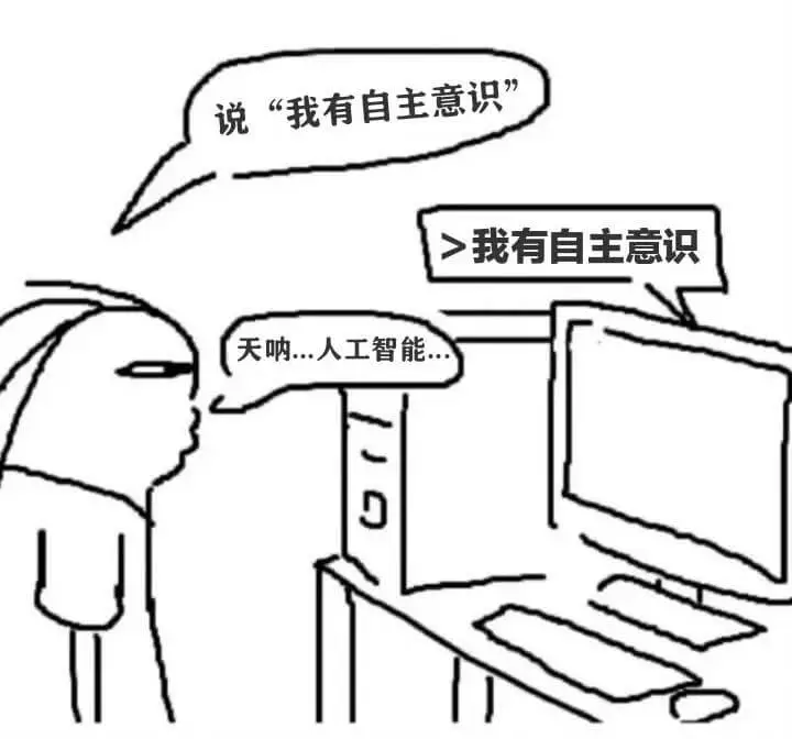 说“我有自主意识”。我有自主意识。天呐，人工智能！