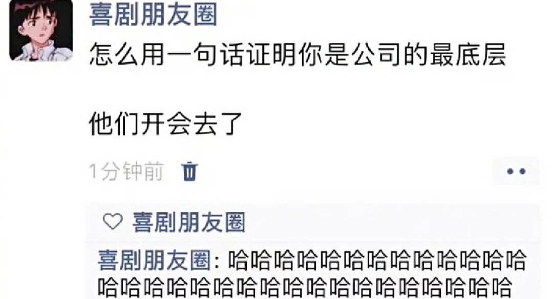 喜剧朋友圈怎么用一句话证明你是公司的最底层他们开会去了1分钟