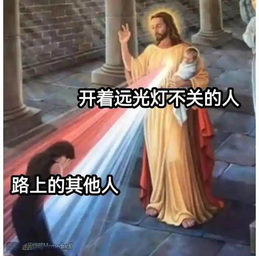 开着远光灯不关的人路上的其他人迷因烧鸭Memedick