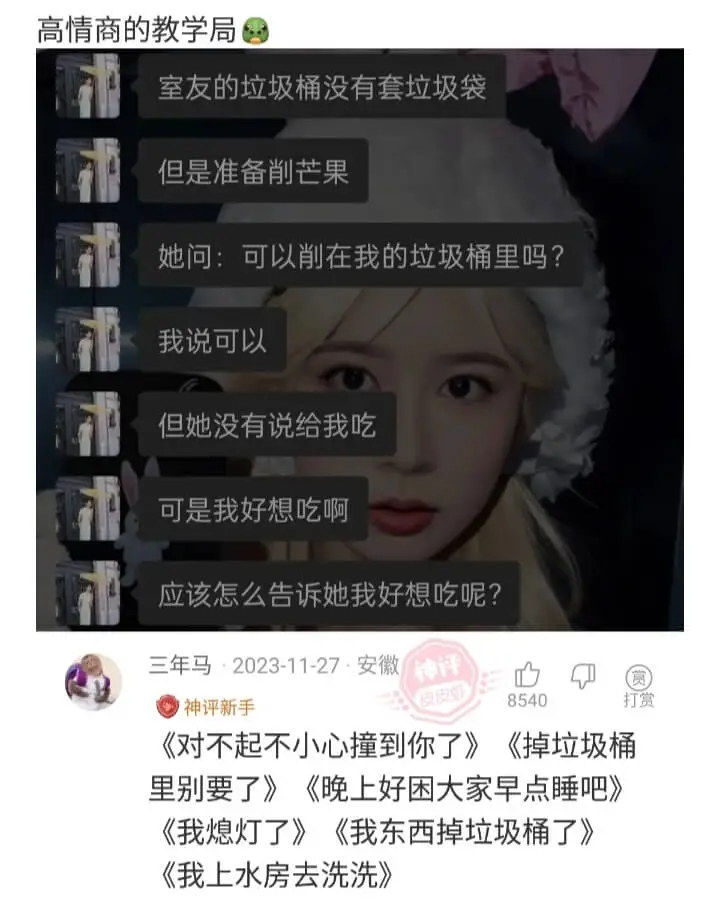 高情商的教学局室友的垃圾桶没有套垃圾袋但是准备削芒果她问:可