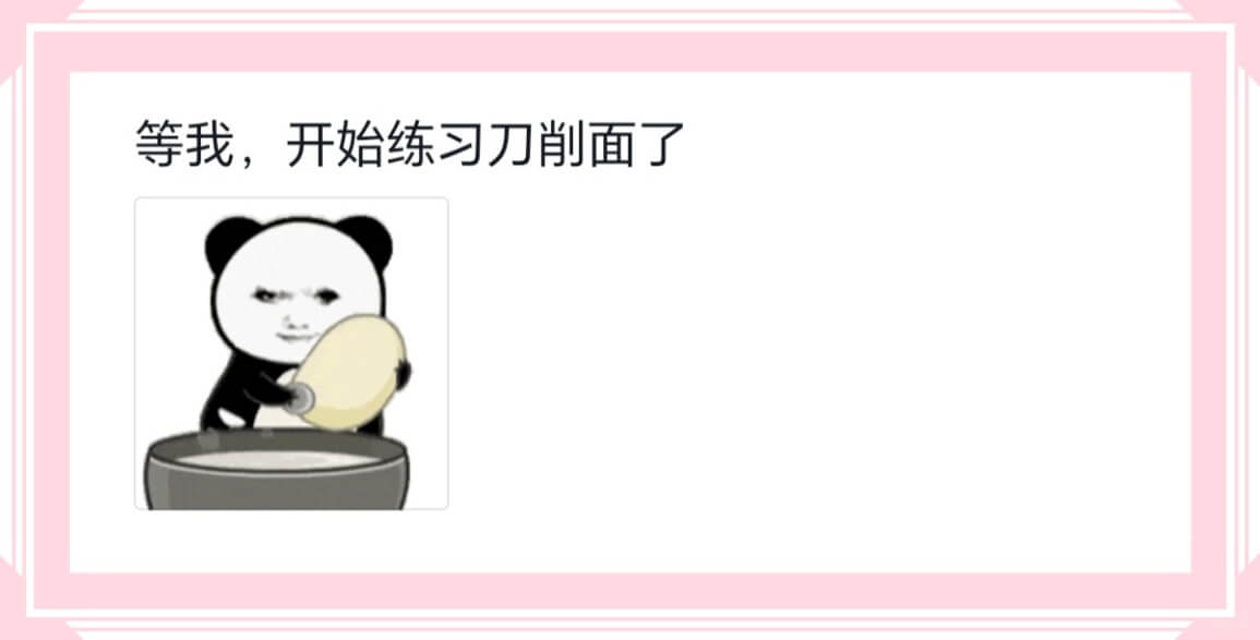 等我，开始练习刀削面了