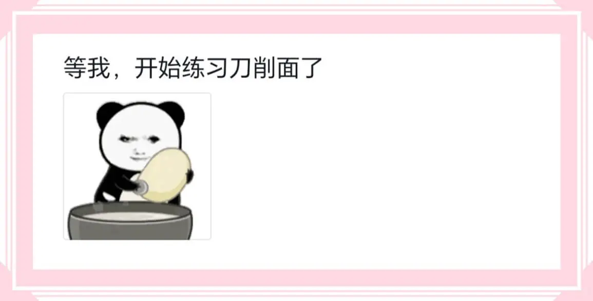 等我，开始练习刀削面了