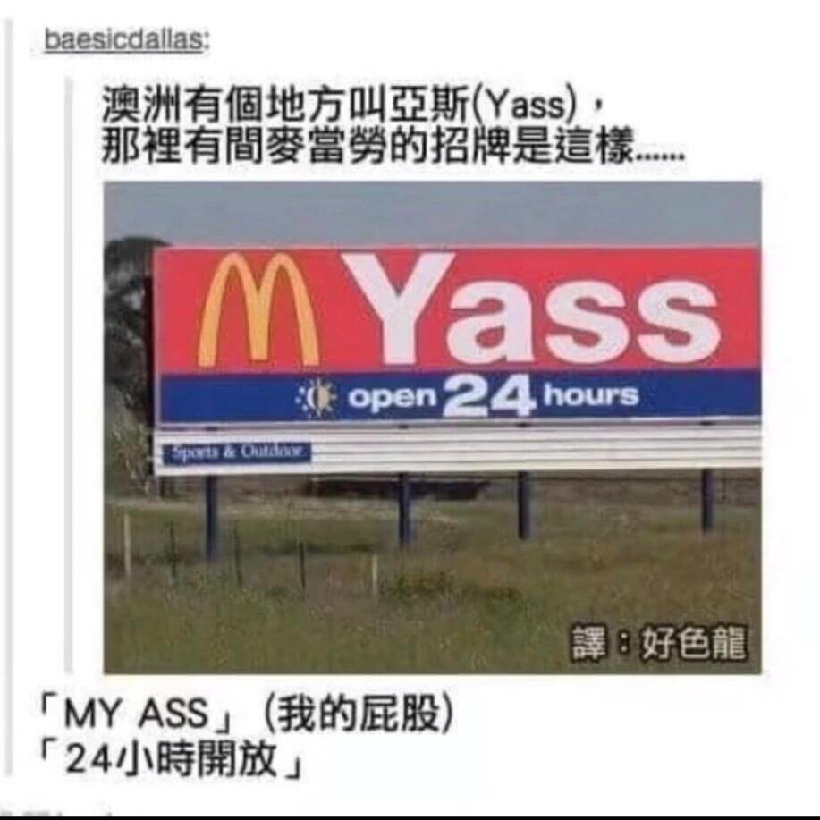baesicdallas:澳洲有个地方叫亞斯（Yass），那