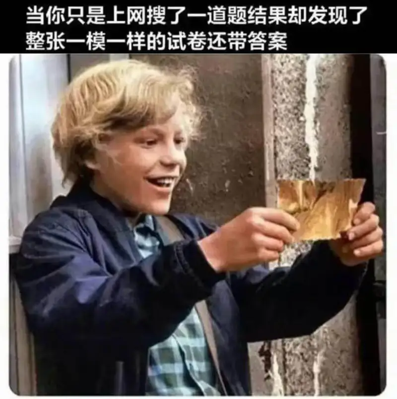 当你只是上网搜了一道题，结果却发现了整张一模一样的试卷，还带