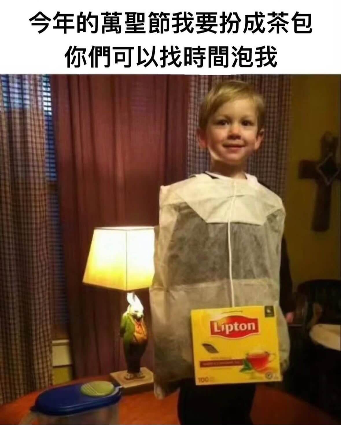 今年的萬節我要扮成茶包你們可以找時間泡我Lipton
