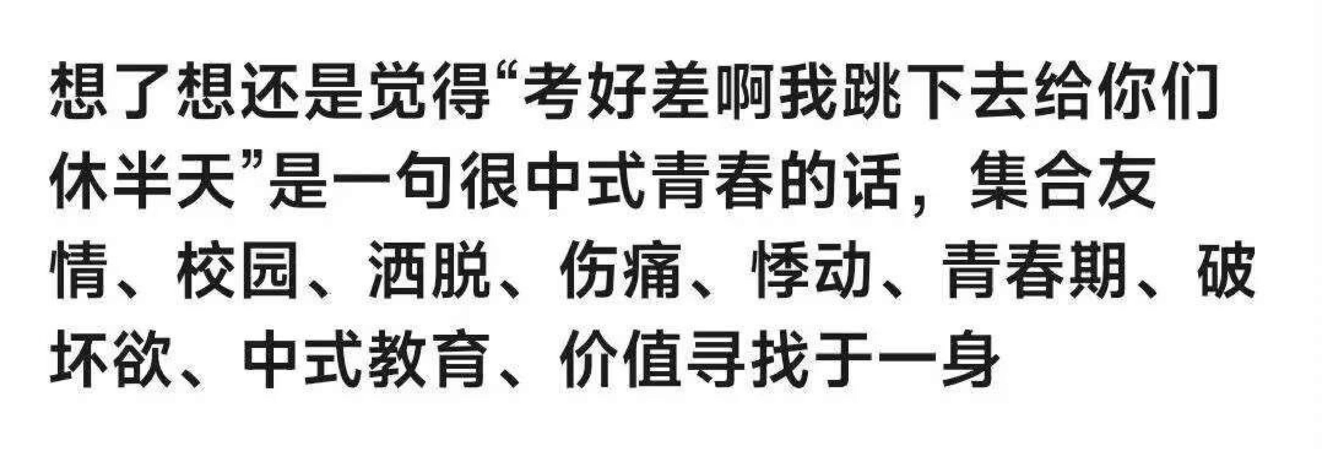 想了想还是觉得“考好差啊我跳下去给你们休半天”是一句很中式青