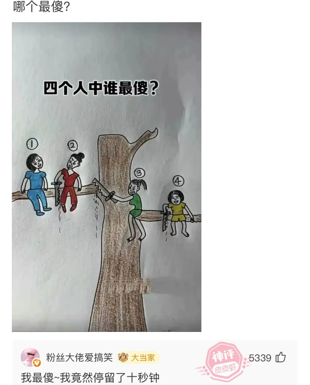 哪个最傻?四个人中谁最傻?粉丝大佬爱搞笑大当家5339d我最