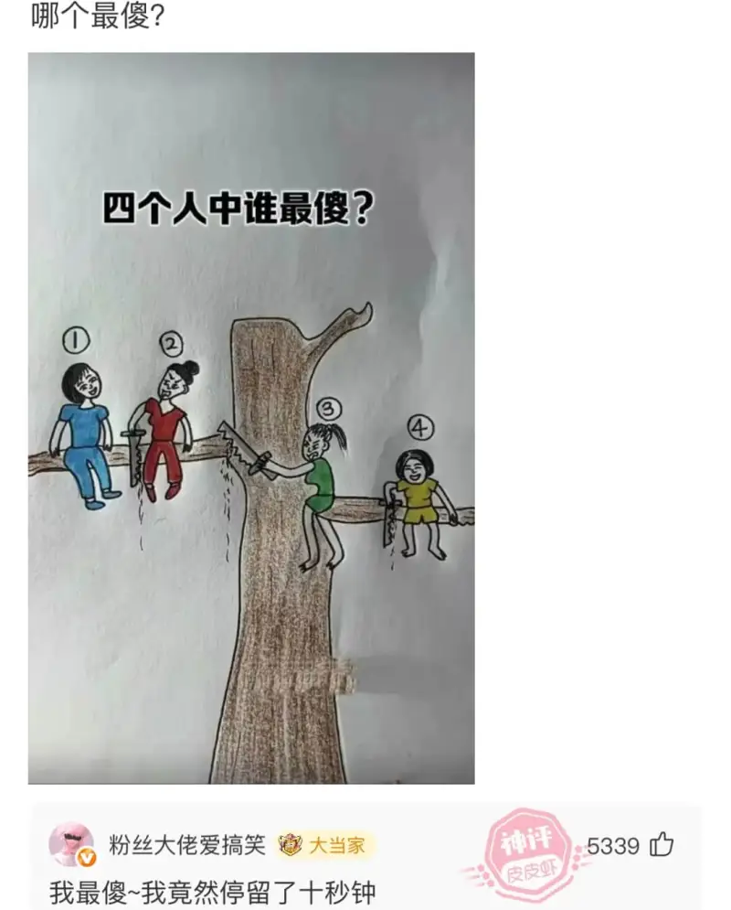 哪个最傻?四个人中谁最傻?粉丝大佬爱搞笑大当家5339d我最