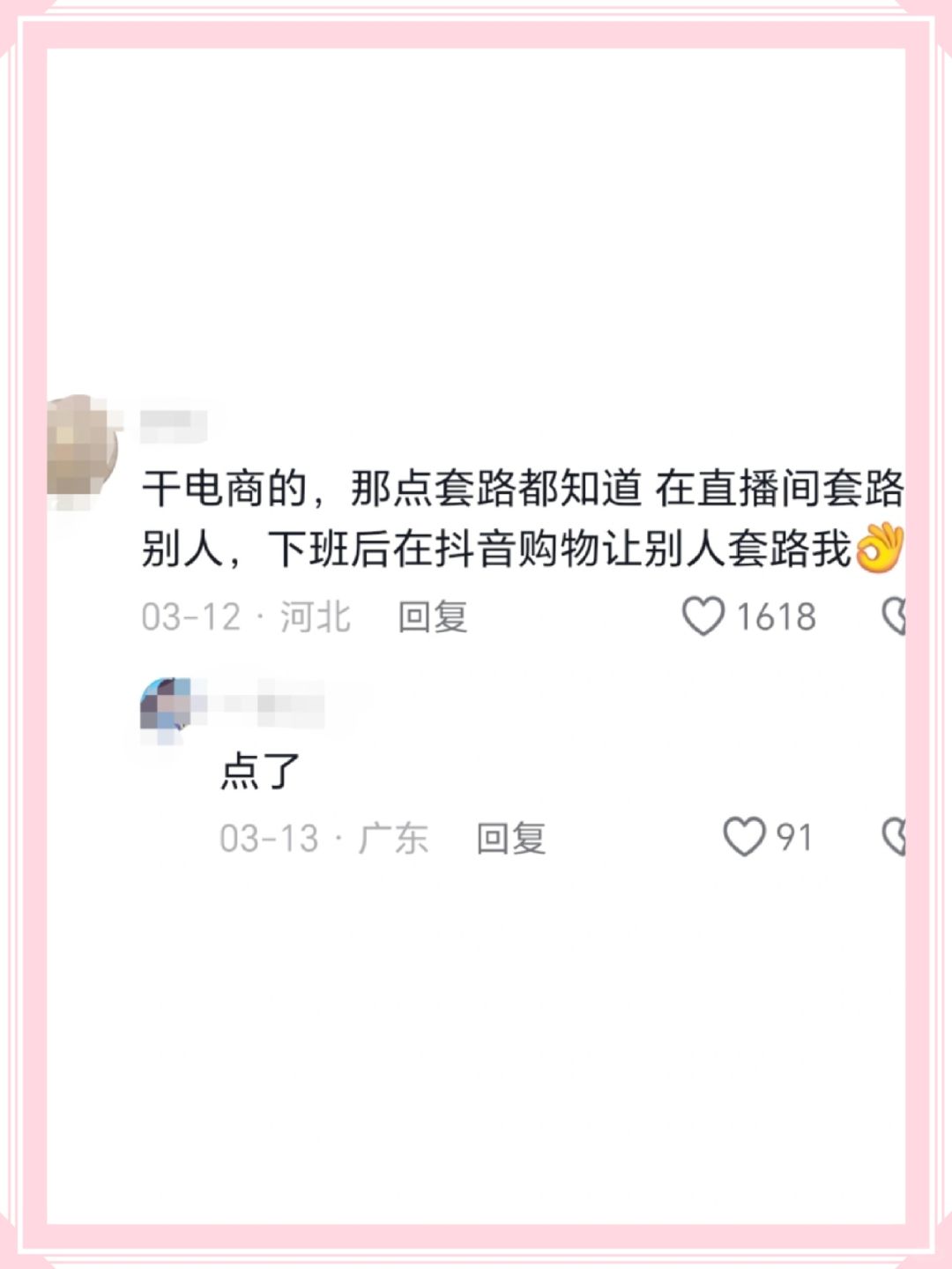 干电商的，那点套路都知道在直播间套路别人，下班后在抖音购物让