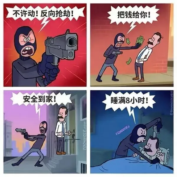 不许动！反向抢劫！把钱给你！安全到家！睡满8小时！