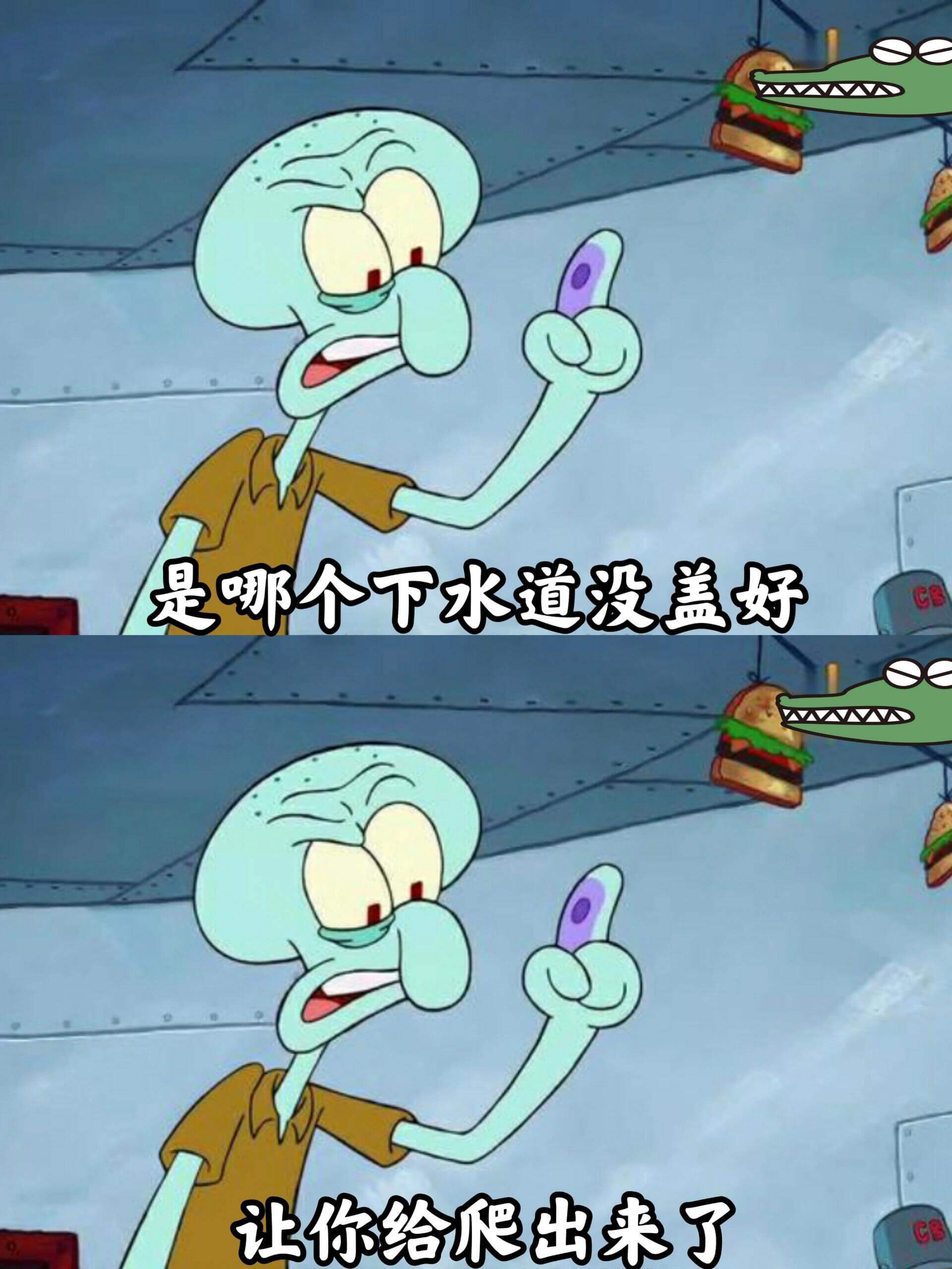 是哪个下水道没盖好，让你给爬出来了？