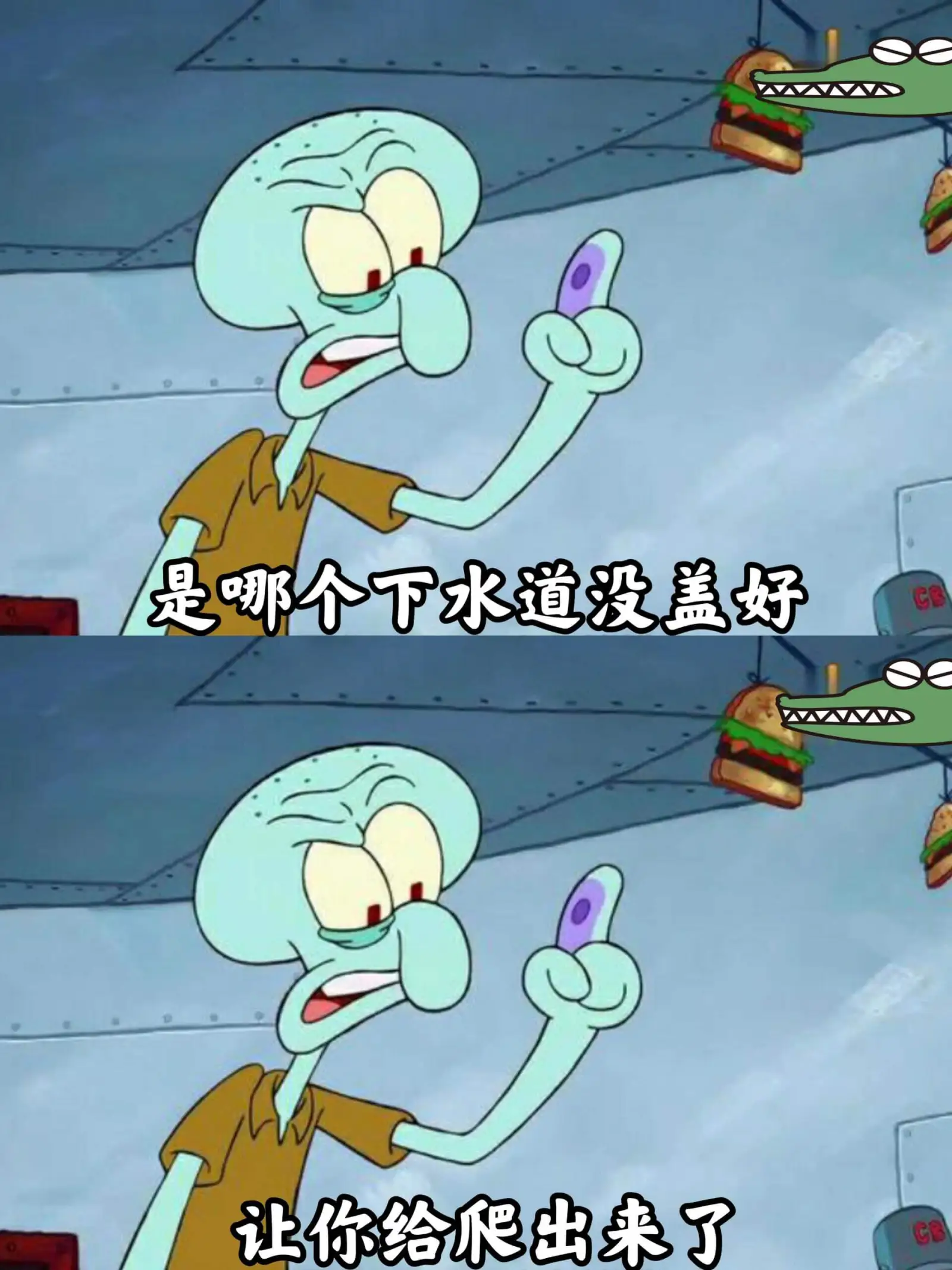 是哪个下水道没盖好,让你给爬出来了?