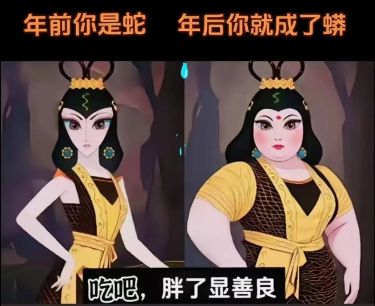 年前你是蛇年后你就成了蟒吃吧，胖了显善良