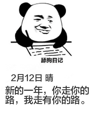 舔狗日记2月12日晴新的一年，你走你的路，我走有你的路。