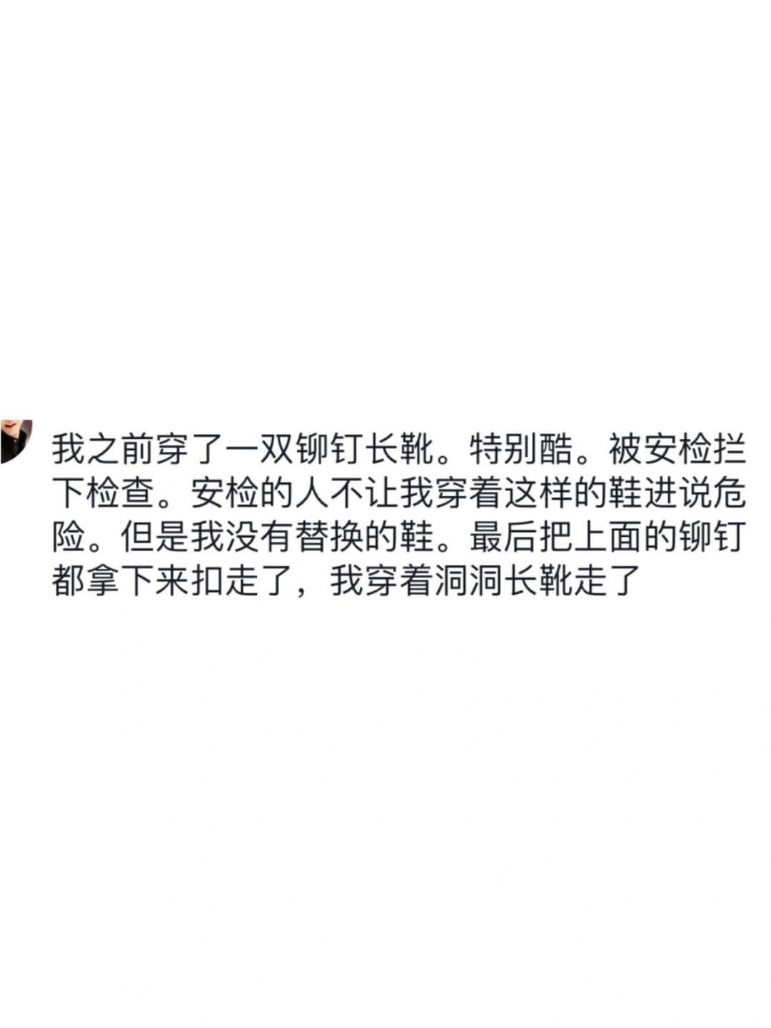 我之前穿了一双铆钉长靴。特别酷。被安检拦下检查。安检的人不让