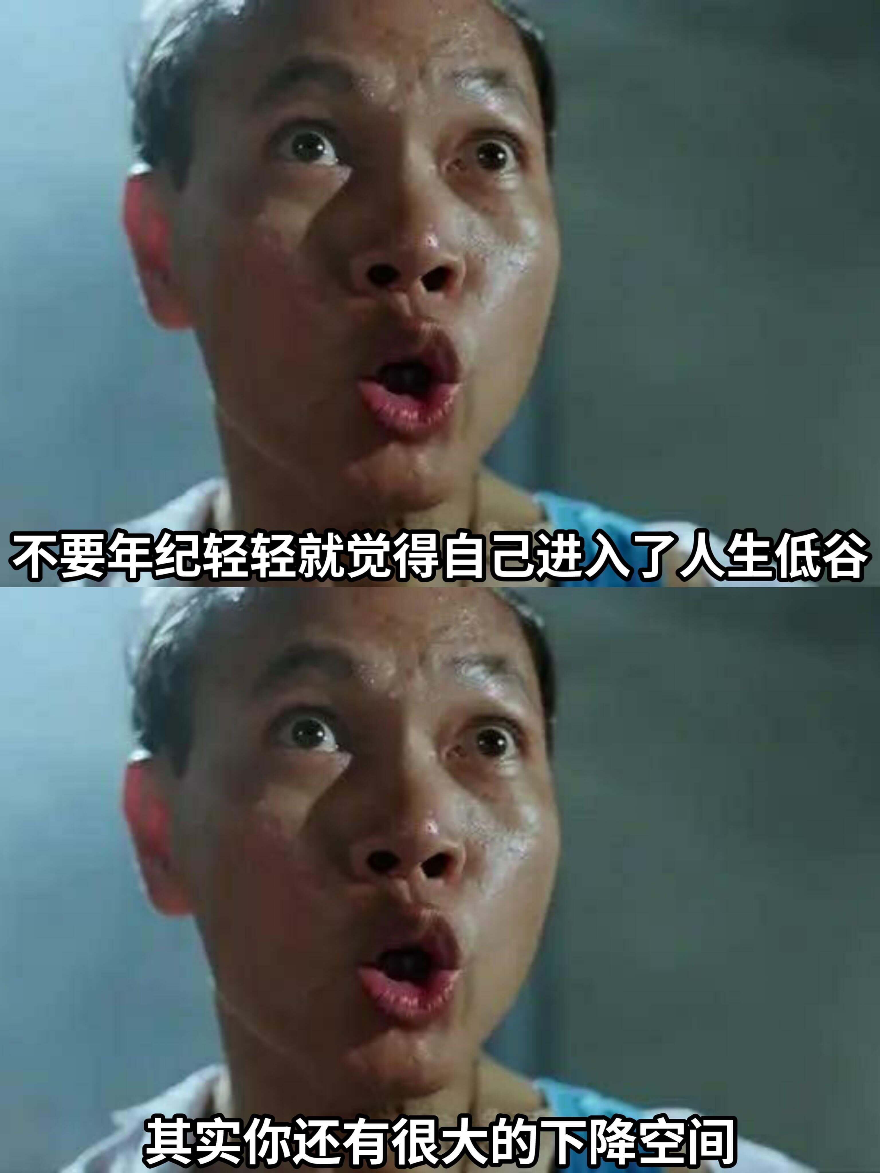 不要年纪轻轻就觉得自已进入了人生低谷。其实你还有很大的下降空