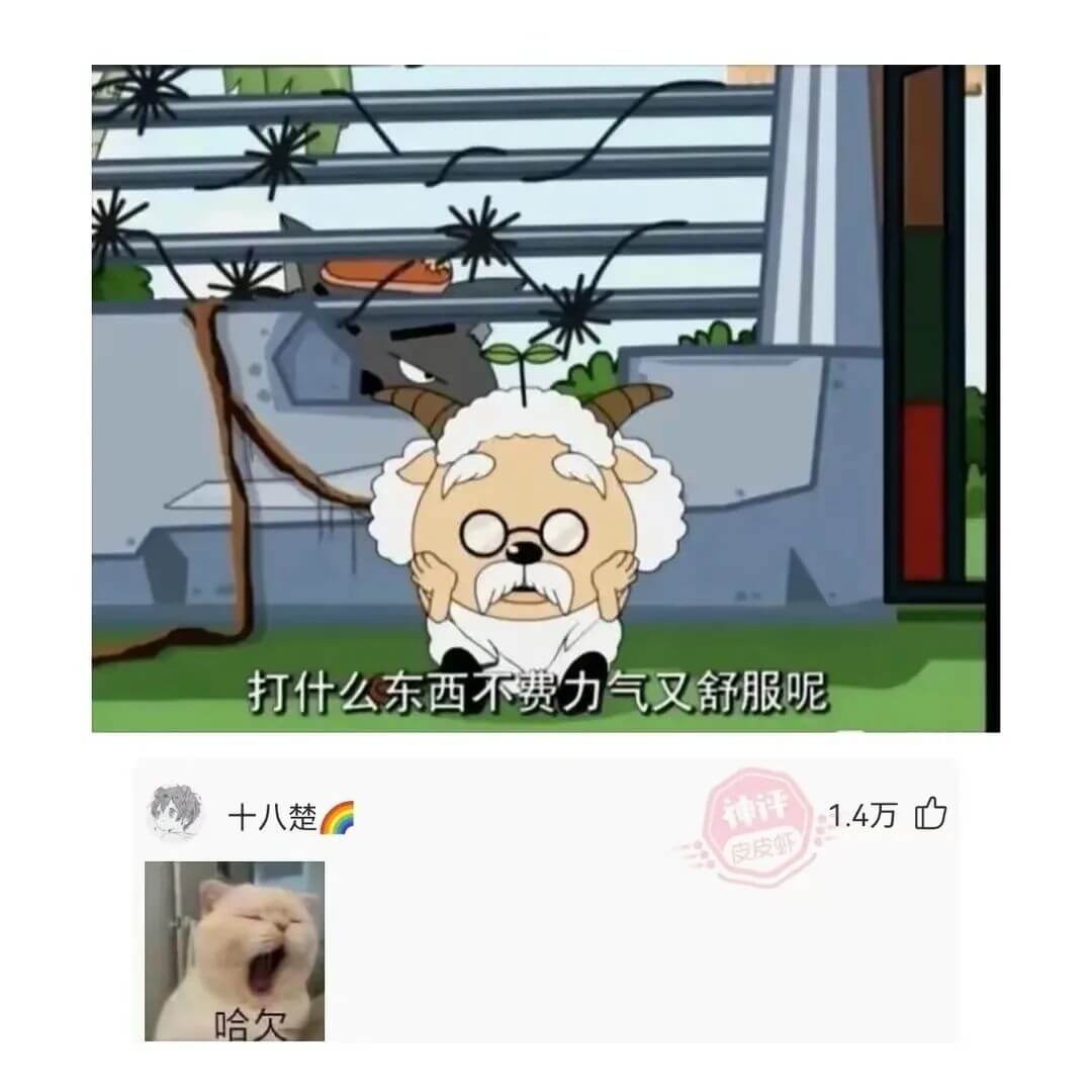 打什么东西不费力气又舒服呢十八楚神评1.4万皮皮虾哈欠