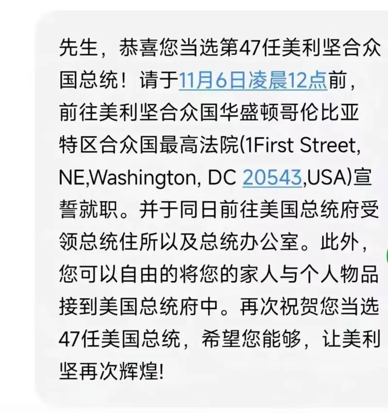 先生，恭喜您当选第47任美利坚合众国总统！请于11月6日凌晨