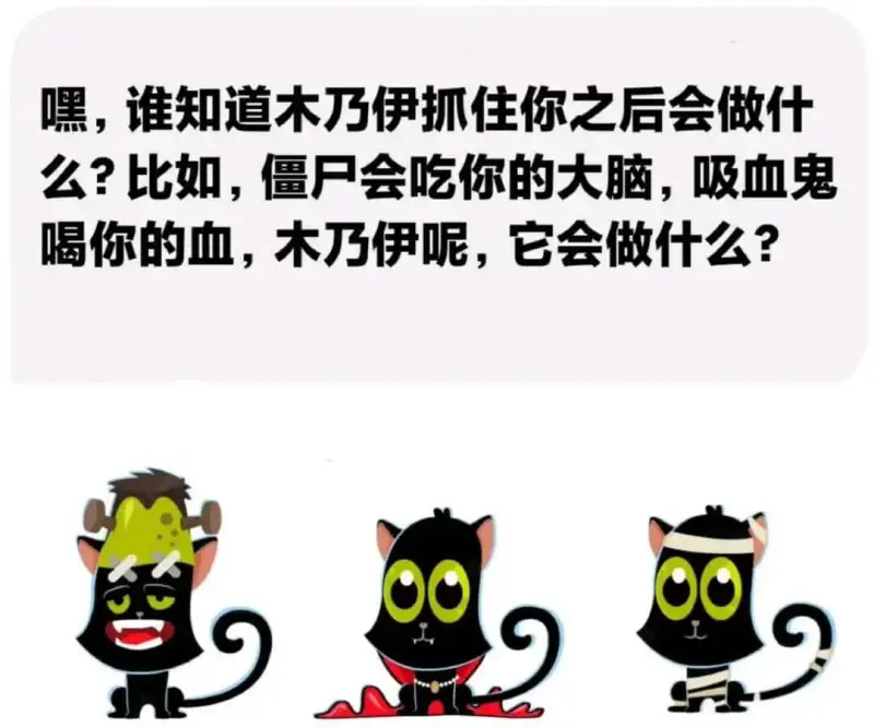 嘿，谁知道木乃伊抓住你之后会做什么？比如，僵尸会吃你的大脑，