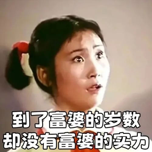 到了富婆的岁数，却没有富婆的实力。