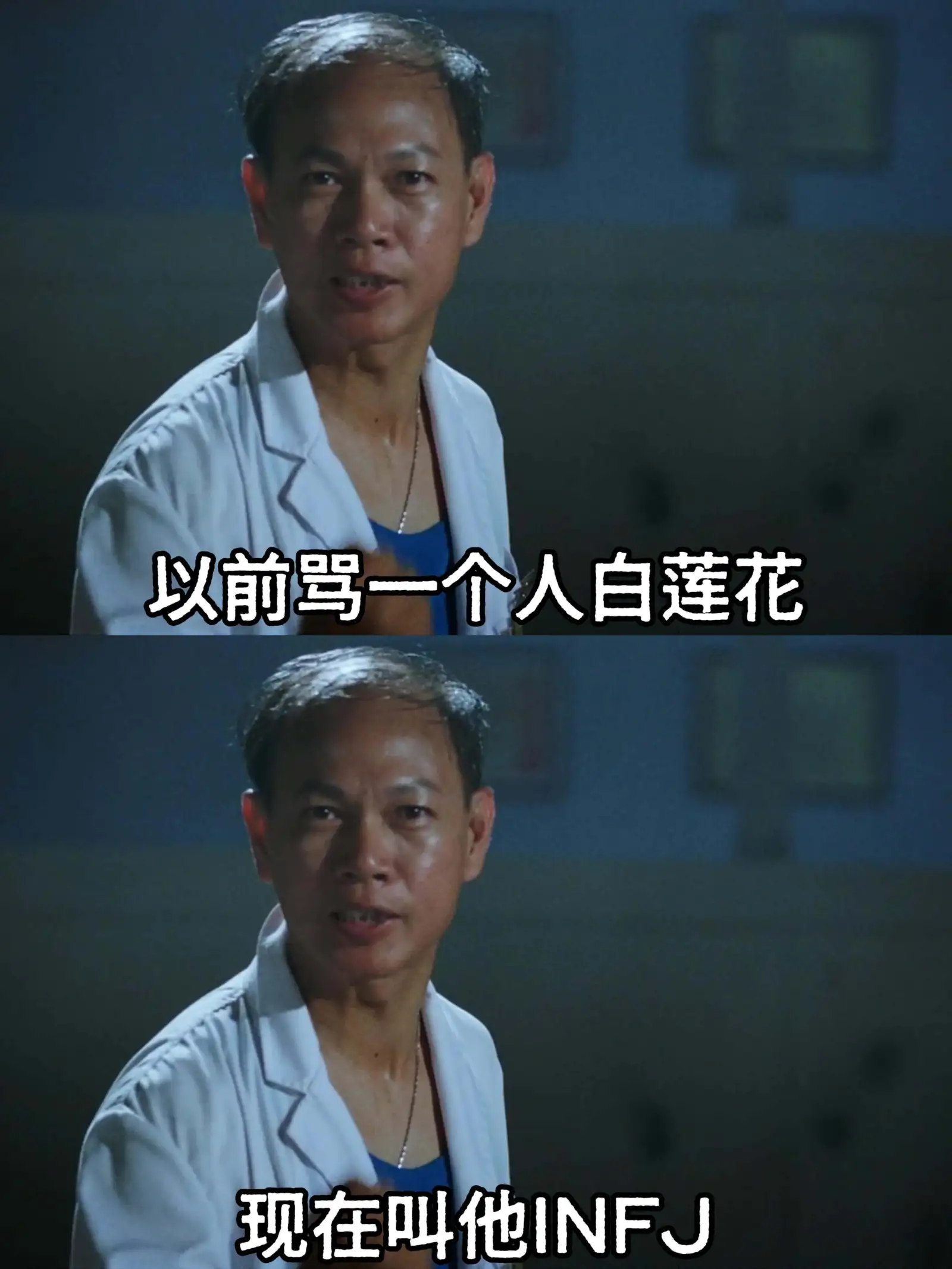 以前骂一个人白莲花