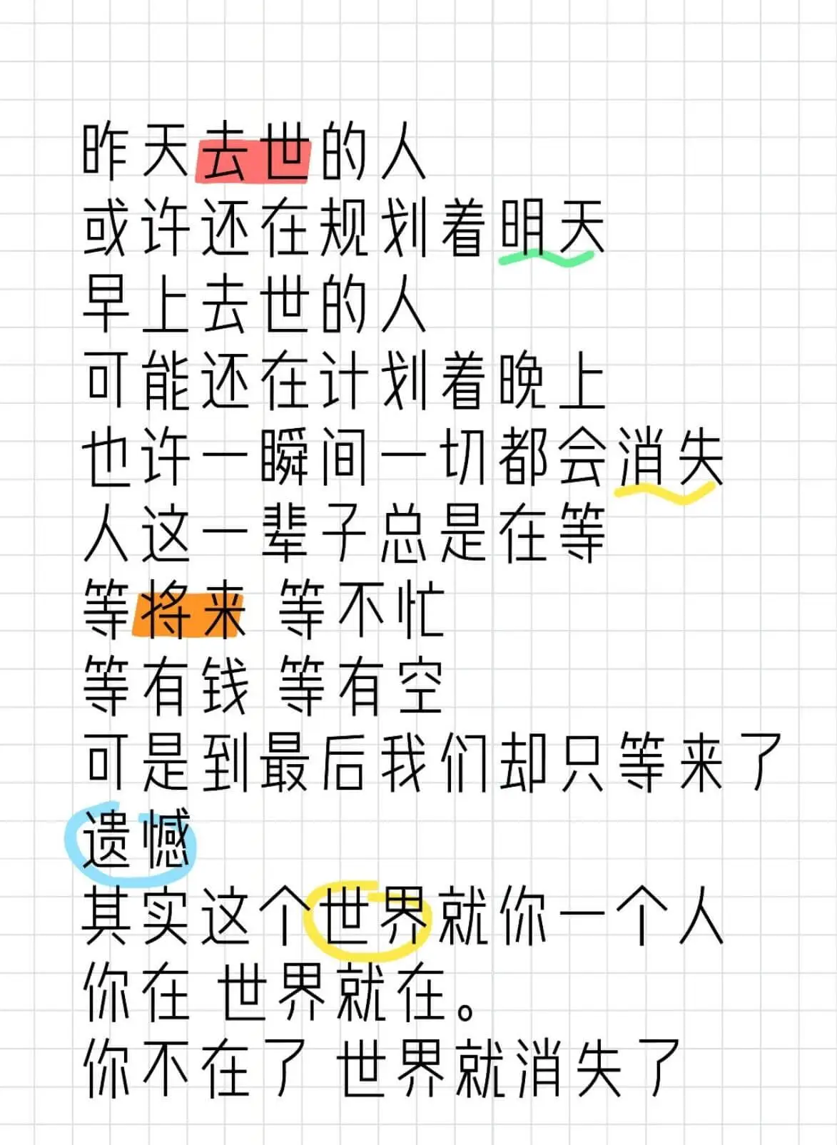 昨天去世的人，或许还在规划着明天；早上去世的人，可能还在计划
