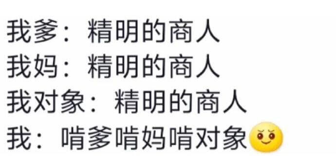 我多：精明的商人我妈：精明的商人我对象：精明的商人我：啃爹啃
