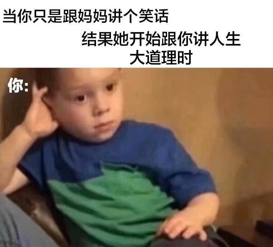 当你只是跟妈妈讲个笑话结果她开始跟你讲人生大道理时你：
