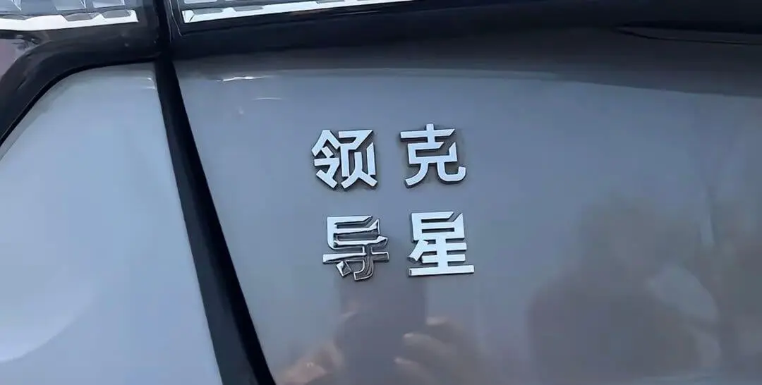 领克导星
