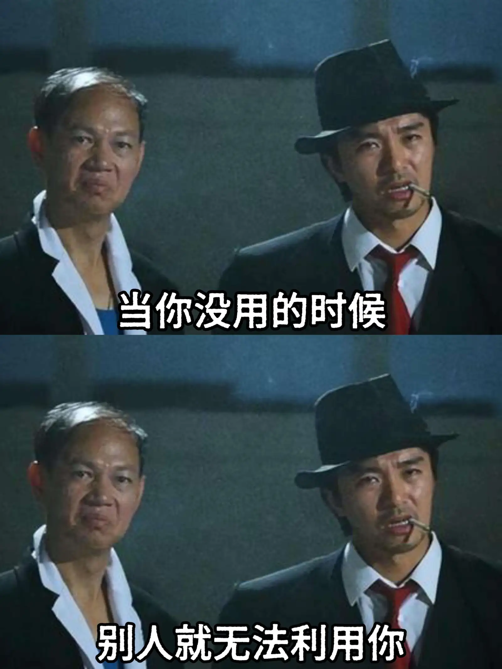 当你没用的时候