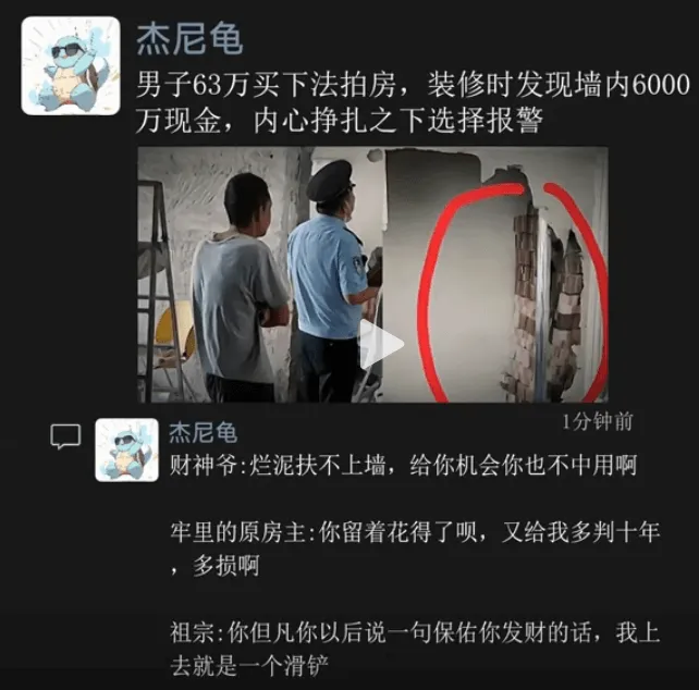 杰尼龟男子63万买下法拍房，装修时发现墙内6000万现金，内