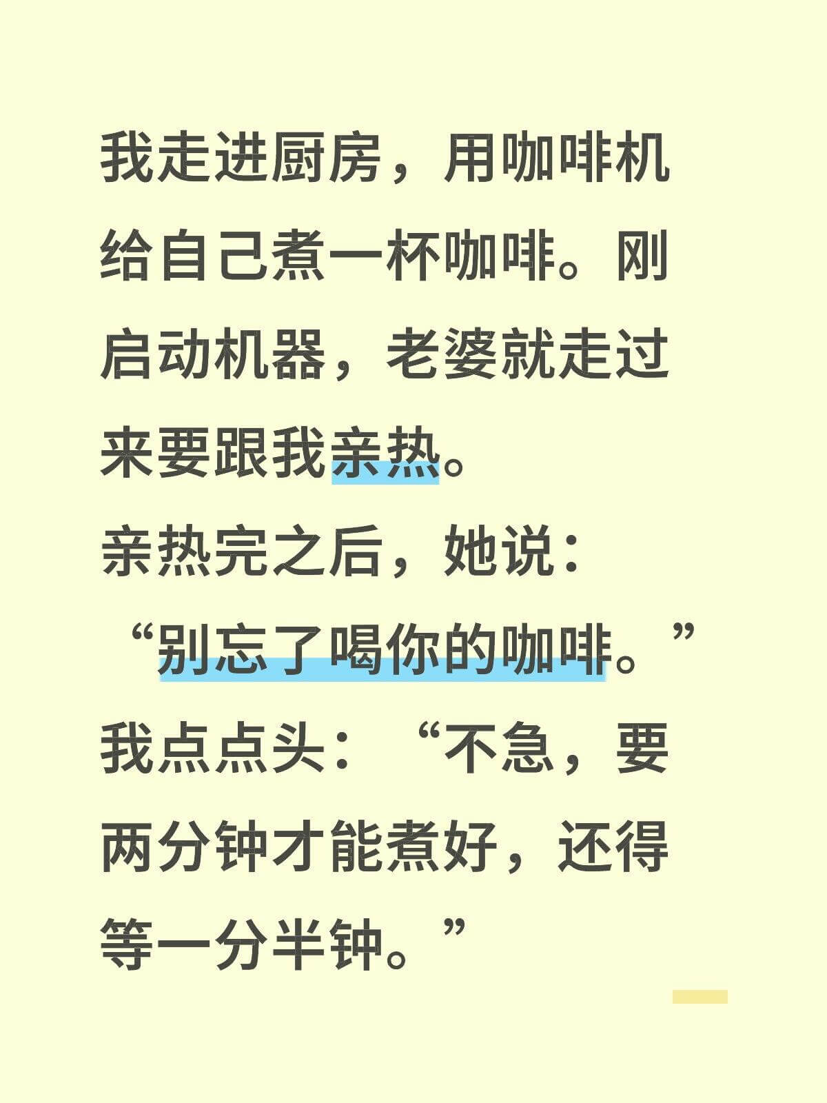 我走进厨房，用咖啡机给自己煮一杯咖啡。刚启动机器，老婆就走过