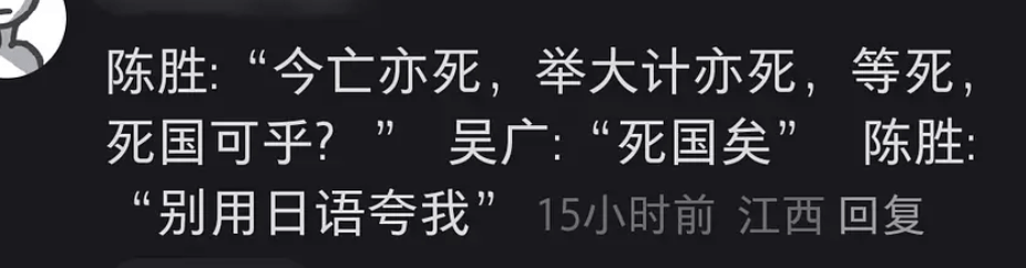 陈胜：“今亡亦死，举大计亦死，等死，死国可乎？”吴广：“死国