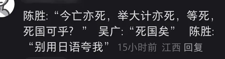 陈胜：“今亡亦死，举大计亦死，等死，死国可乎？”吴广：“死国