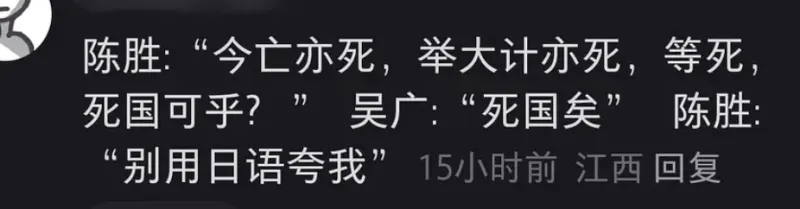 陈胜：“今亡亦死，举大计亦死，等死，死国可乎？”吴广：“死国